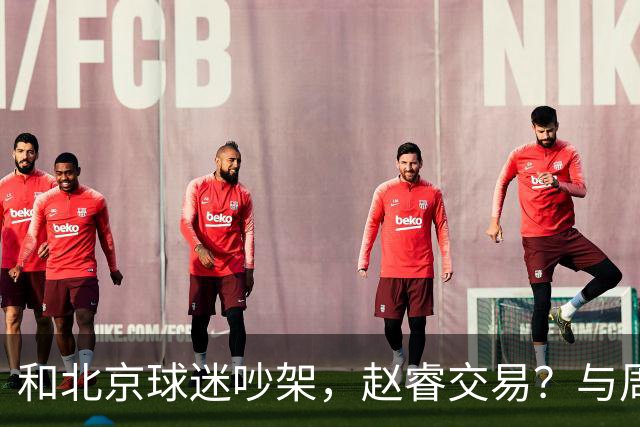和北京球迷吵架，赵睿交易？与周琦互动，谁留意他表态，去向被曝光